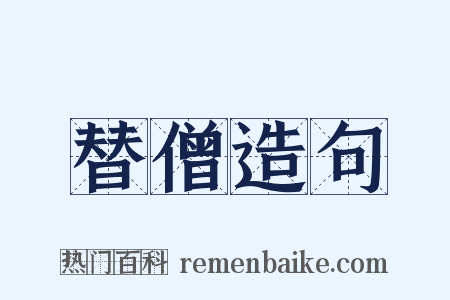 替僧造句是什么意思的图片